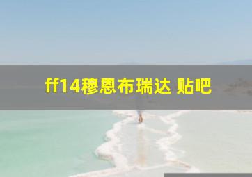 ff14穆恩布瑞达 贴吧